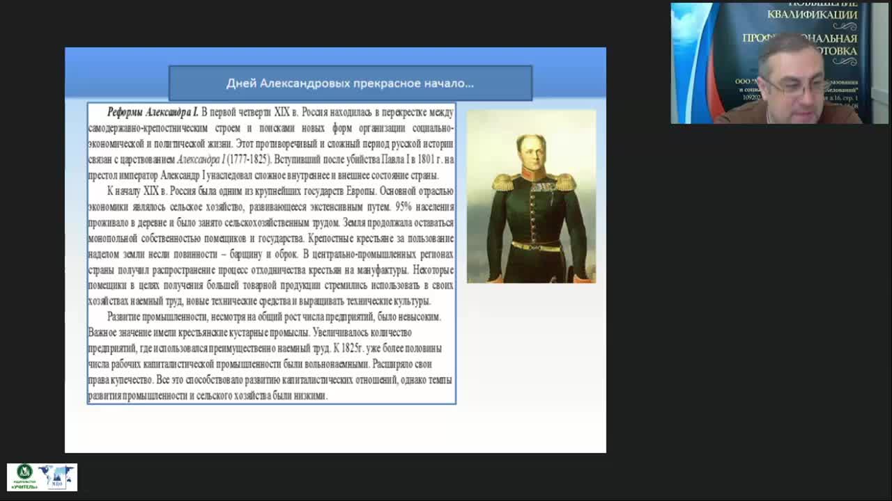 Международный вебинар &quot;Политическое и социально-экономическое развитие России в начале XIX в. Россия эпохи Николая I&quot; - изображение № 6