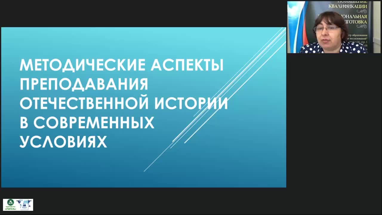 Международный вебинар &quot;Методические аспекты преподавания отечественной истории в современных условиях&quot; - изображение № 2