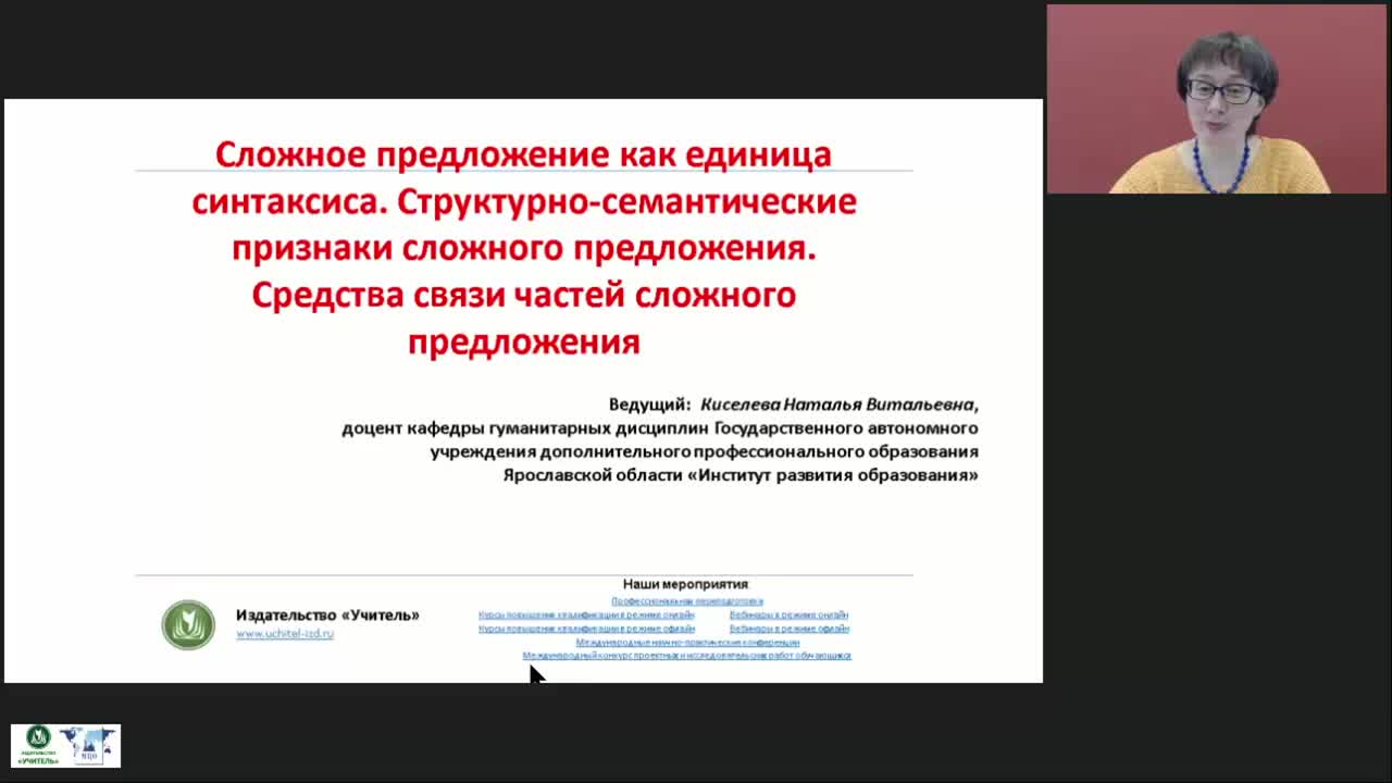 Международный вебинар &quot;Сложное предложение как единица синтаксиса. Структурно-семантические признаки сложного предложения. Средства связи частей сложного предложения&quot; - изображение № 2