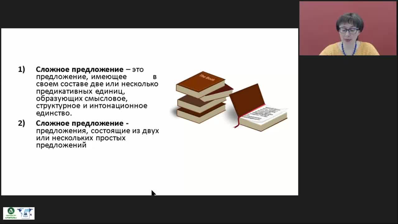 Международный вебинар &quot;Сложное предложение как единица синтаксиса. Структурно-семантические признаки сложного предложения. Средства связи частей сложного предложения&quot; - изображение № 4