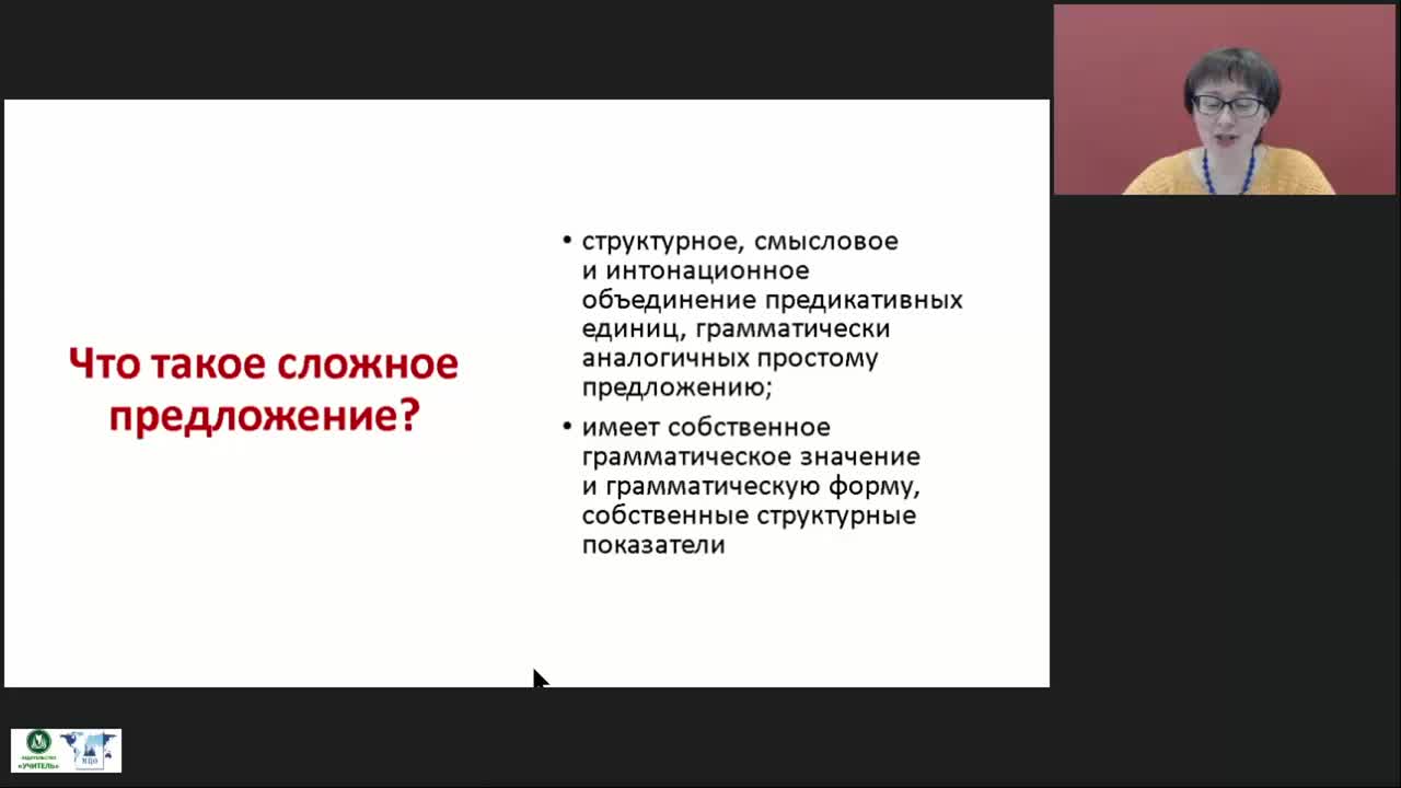 Международный вебинар &quot;Сложное предложение как единица синтаксиса. Структурно-семантические признаки сложного предложения. Средства связи частей сложного предложения&quot; - изображение № 5