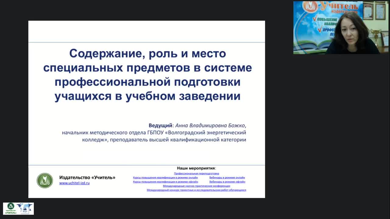 Вебинар &quot;Содержание, роль и место специальных предметов в системе профессиональной подготовки учащихся в учебном заведении&quot; - изображение № 2