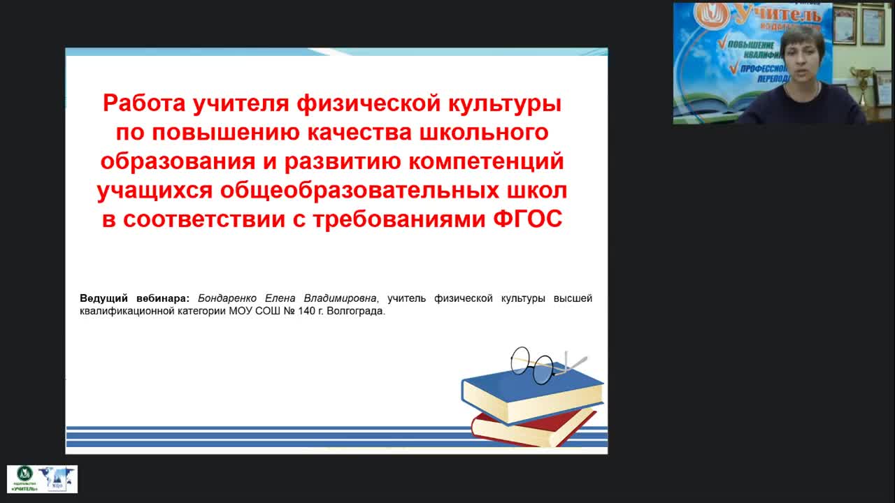 Международный вебинар &quot;Работа учителя физической культуры по повышению качества школьного образования и развитию компетенций учащихся общеобразовательных школ в соответствии с требованиями ФГОС&quot; - изображение № 2