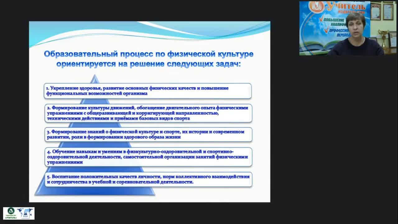 Международный вебинар &quot;Работа учителя физической культуры по повышению качества школьного образования и развитию компетенций учащихся общеобразовательных школ в соответствии с требованиями ФГОС&quot; - изображение № 4