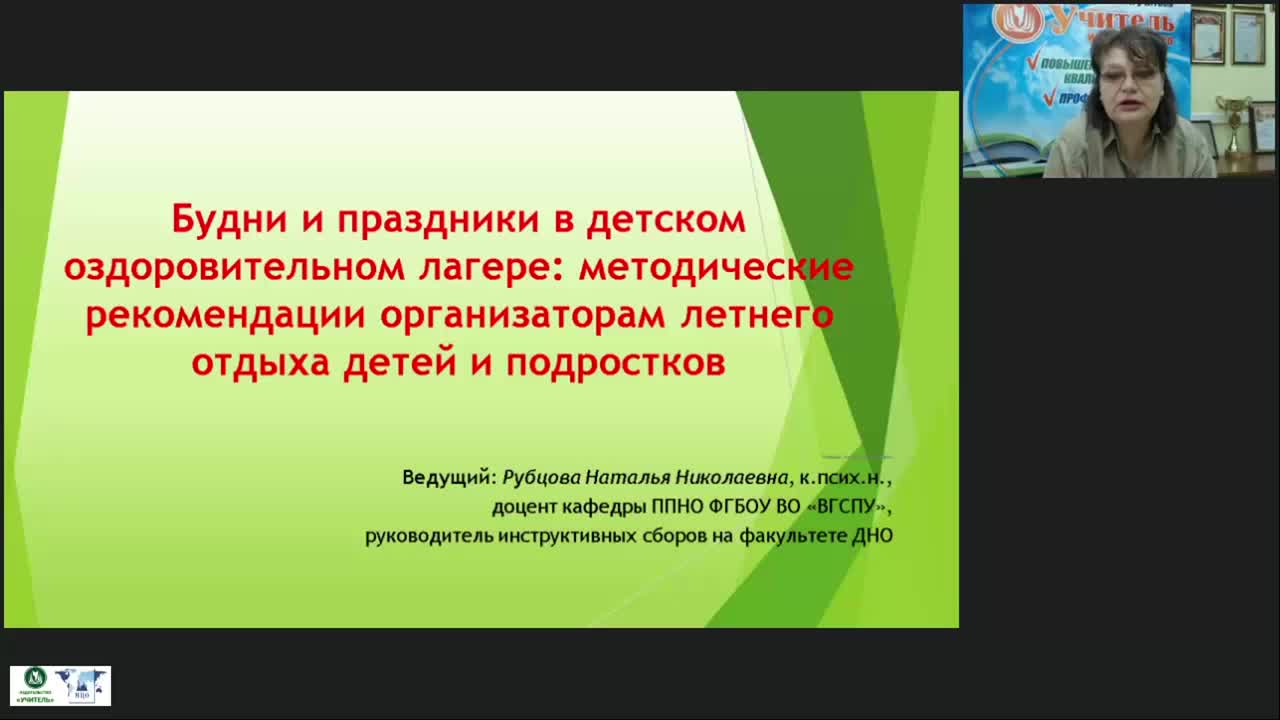 Вебинар &quot;Будни и праздники в детском оздоровительном лагере: методические рекомендации организаторам летнего отдыха детей и подростков&quot; - изображение № 2
