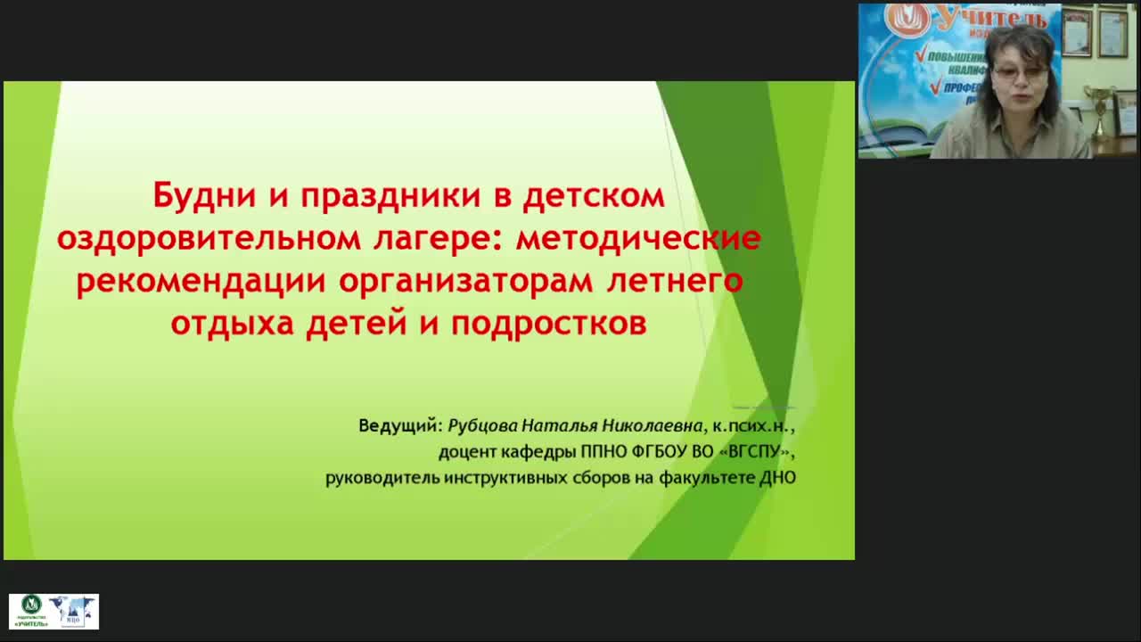 Вебинар &quot;Будни и праздники в детском оздоровительном лагере: методические рекомендации организаторам летнего отдыха детей и подростков&quot; - изображение № 3