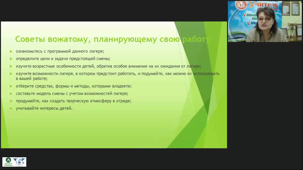 Вебинар &quot;Будни и праздники в детском оздоровительном лагере: методические рекомендации организаторам летнего отдыха детей и подростков&quot; - изображение № 6
