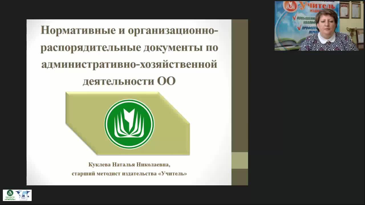 Международный вебинар &quot;Нормативные и организационно-распорядительные документы по административно-хозяйственной деятельности ОО&quot; - изображение № 2