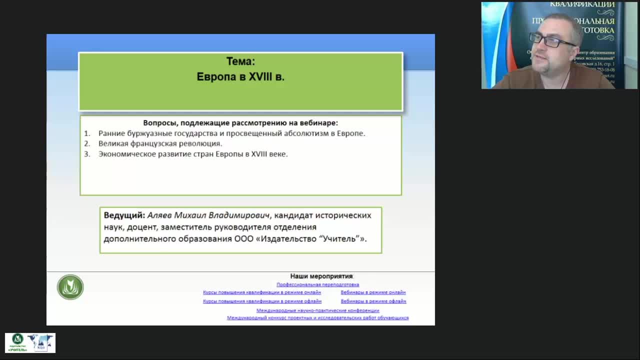 Международный вебинар &quot;Европа в XVIII в.&quot; - изображение № 2