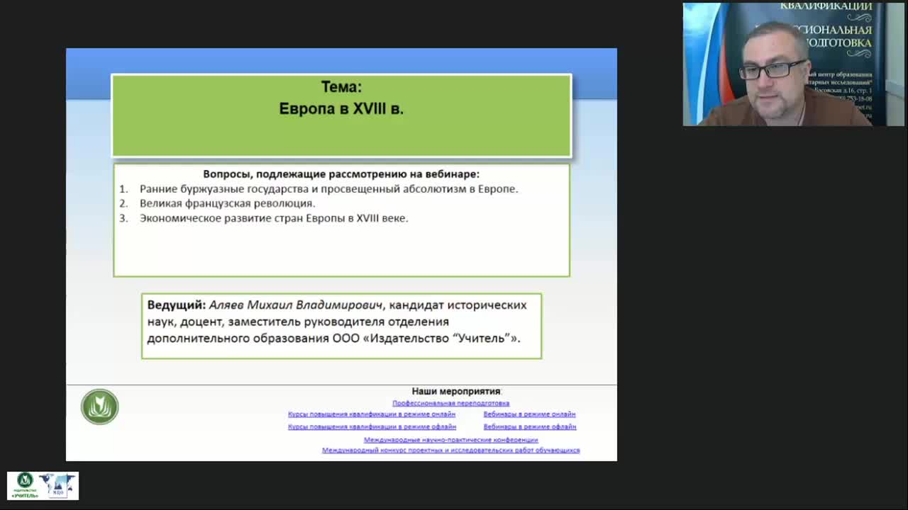 Международный вебинар &quot;Европа в XVIII в.&quot; - изображение № 3