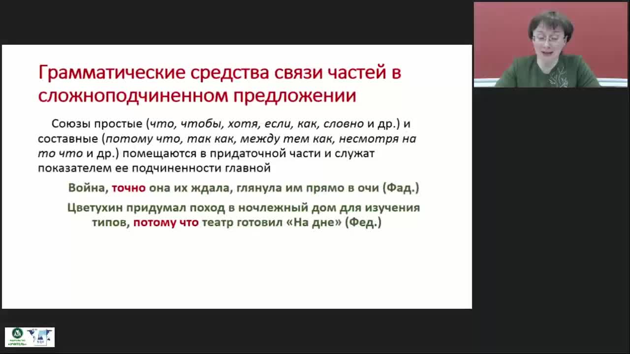 Международный вебинар &quot;Сложноподчиненное предложение. Средства связи частей в сложноподчиненных предложениях&quot; - изображение № 6