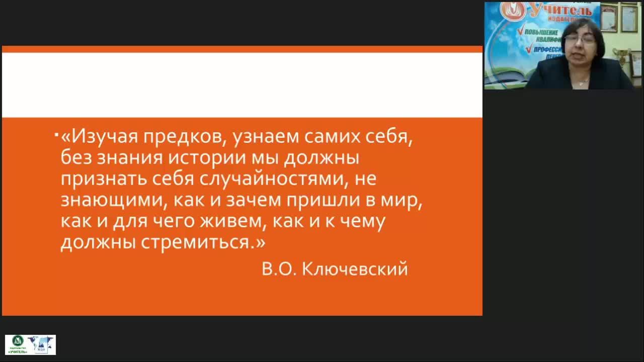 Международный вебинар &quot;Работа учителя истории по повышению качества школьного исторического образования и развитию компетенций учащихся общеобразовательных школ в соответствии с требованиями ФГОС&quot; - изображение № 3
