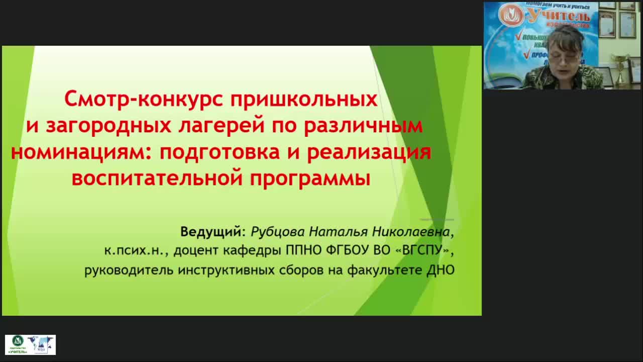 Вебинар &quot;Смотр-конкурс пришкольных и загородных лагерей по различным номинациям: подготовка и реализация воспитательной программы&quot; - изображение № 2