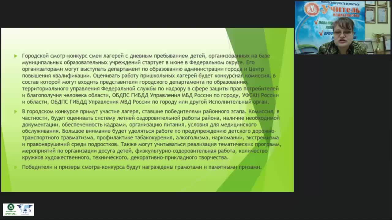 Вебинар &quot;Смотр-конкурс пришкольных и загородных лагерей по различным номинациям: подготовка и реализация воспитательной программы&quot; - изображение № 5