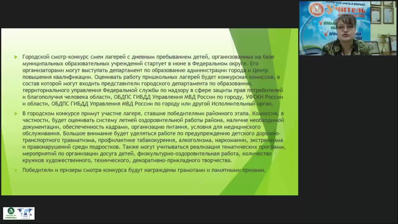 Вебинар &quot;Смотр-конкурс пришкольных и загородных лагерей по различным номинациям: подготовка и реализация воспитательной программы&quot; - изображение № 6