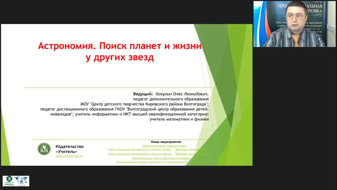 Международный вебинар &quot;Астрономия. Поиск планет и жизни у других звезд&quot; - изображение № 6