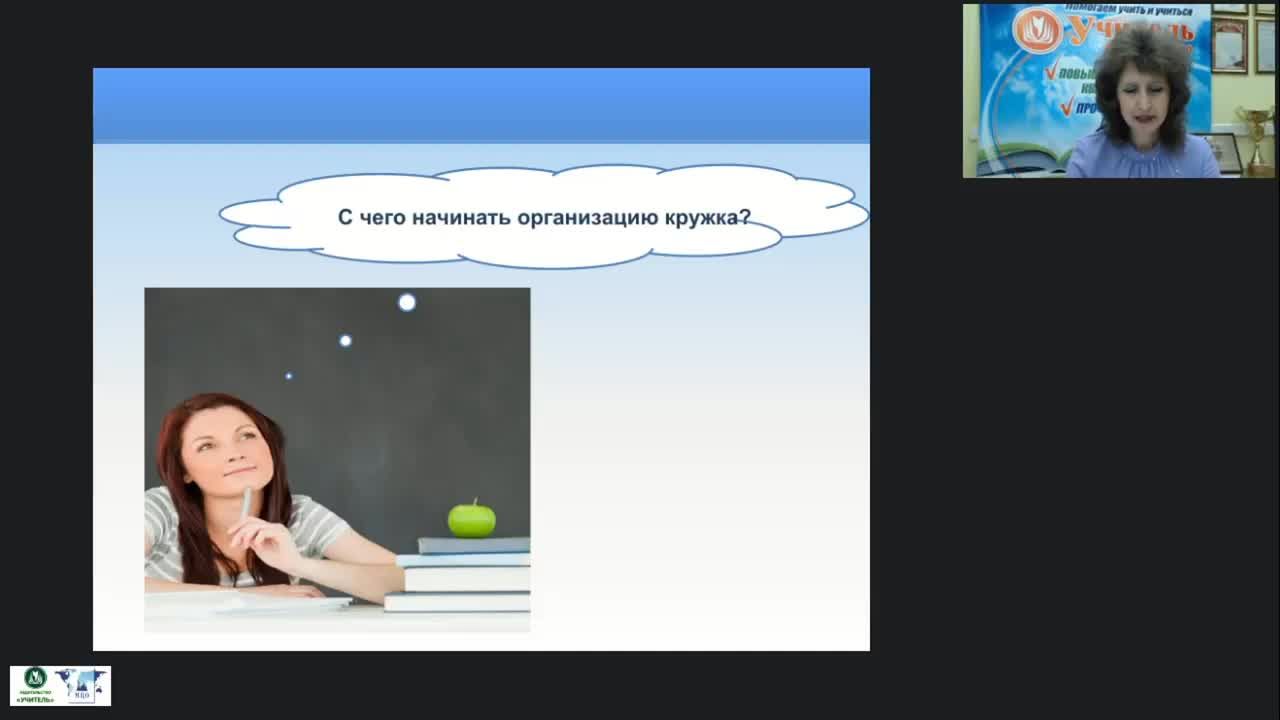 Вебинар &quot;Методические основы кружковой работы: рабочая программа кружка, календарно-тематическое планирование, учебно-методический комплект&quot; - изображение № 6