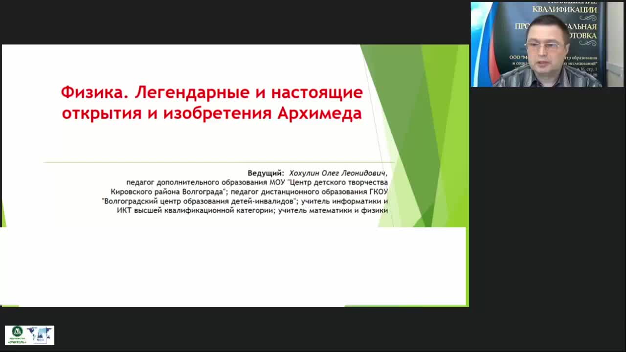 Международный вебинар &quot;Физика. Легендарные и настоящие открытия и изобретения Архимеда&quot; - изображение № 2