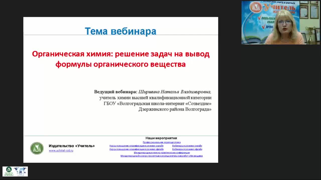 Международный вебинар &quot;Органическая химия: решение задач на вывод формулы органического вещества&quot; - изображение № 2