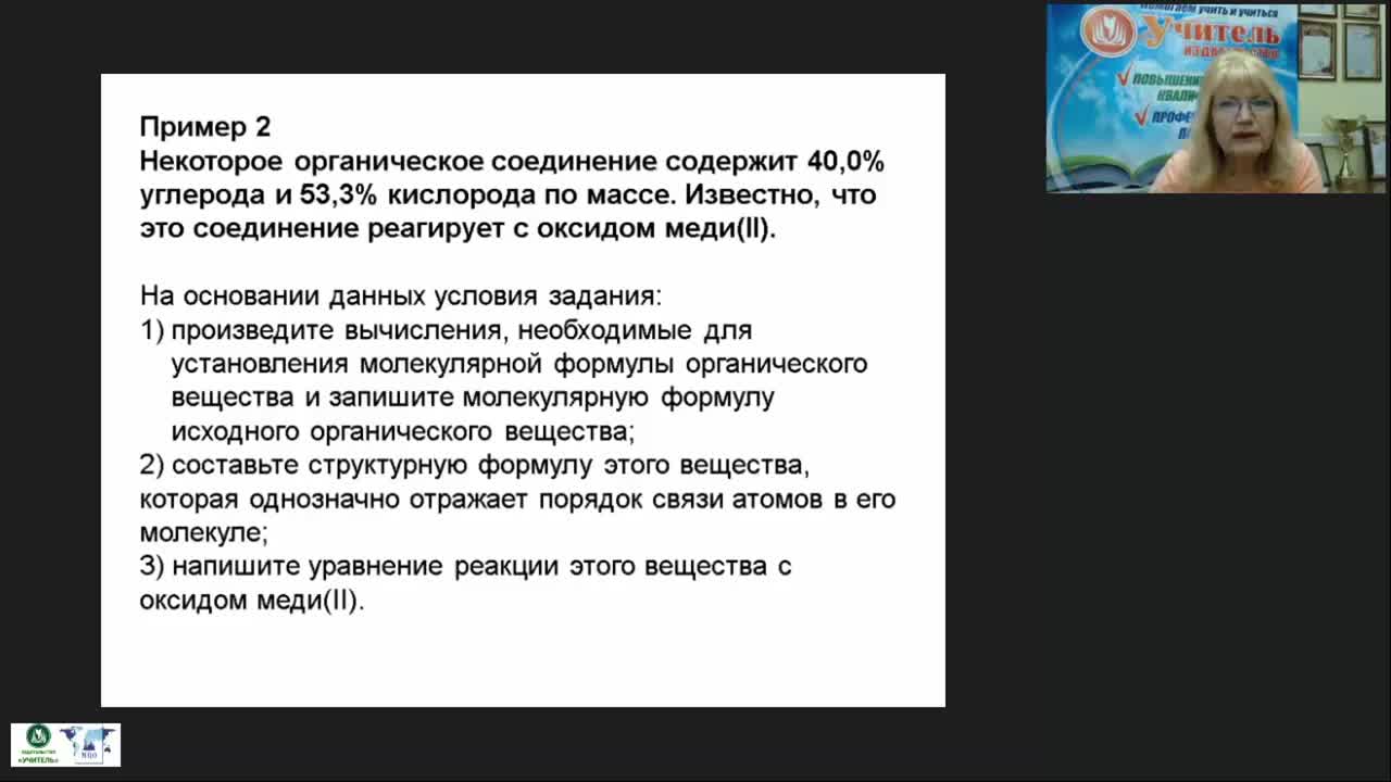 Международный вебинар &quot;Органическая химия: решение задач на вывод формулы органического вещества&quot; - изображение № 6