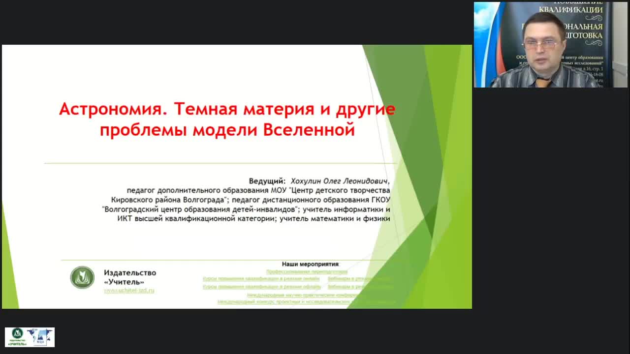 Международный вебинар &quot;Астрономия. Темная материя и другие проблемы модели Вселенной&quot; - изображение № 2