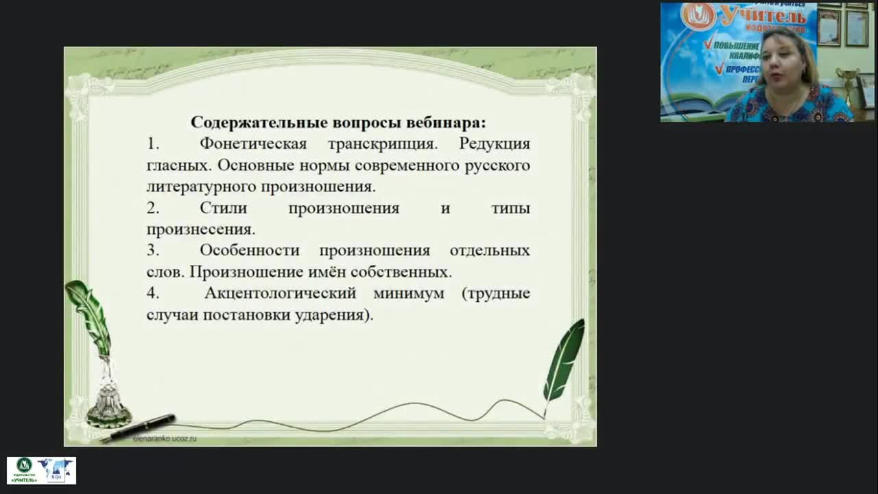 Международный вебинар &quot;Система дифференцированных заданий по фонетике и орфоэпии&quot; - изображение № 2