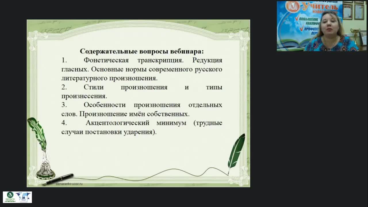 Международный вебинар &quot;Система дифференцированных заданий по фонетике и орфоэпии&quot; - изображение № 3