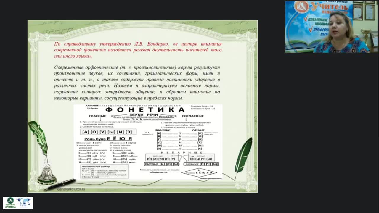 Международный вебинар &quot;Система дифференцированных заданий по фонетике и орфоэпии&quot; - изображение № 5