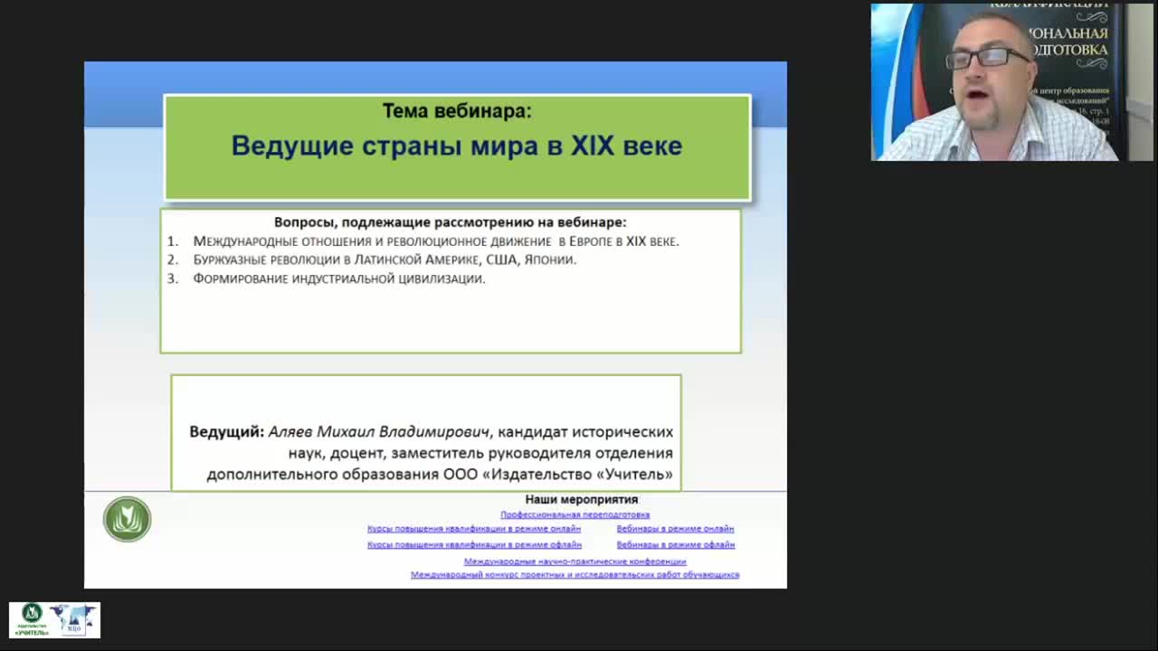 Международный вебинар &quot;Ведущие страны мира в XIX веке&quot; - изображение № 2