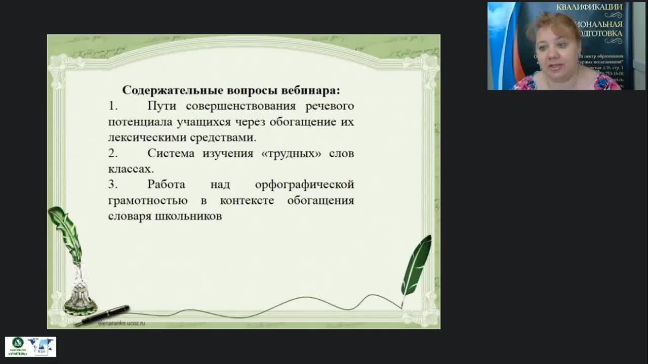 Международный вебинар &quot;Лексико-орфографическая работа на уроках развития речи&quot; - изображение № 2