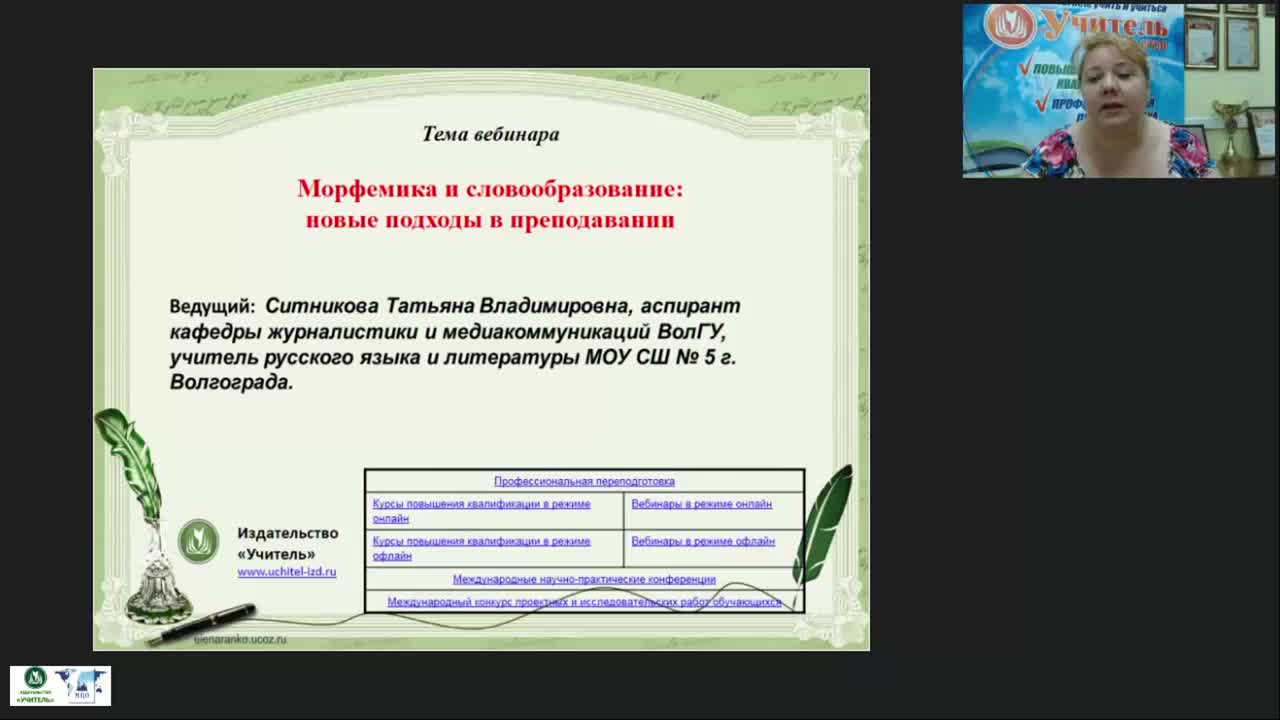 Международный вебинар &quot;Морфемика и словообразование: новые подходы в преподавании&quot; - изображение № 2