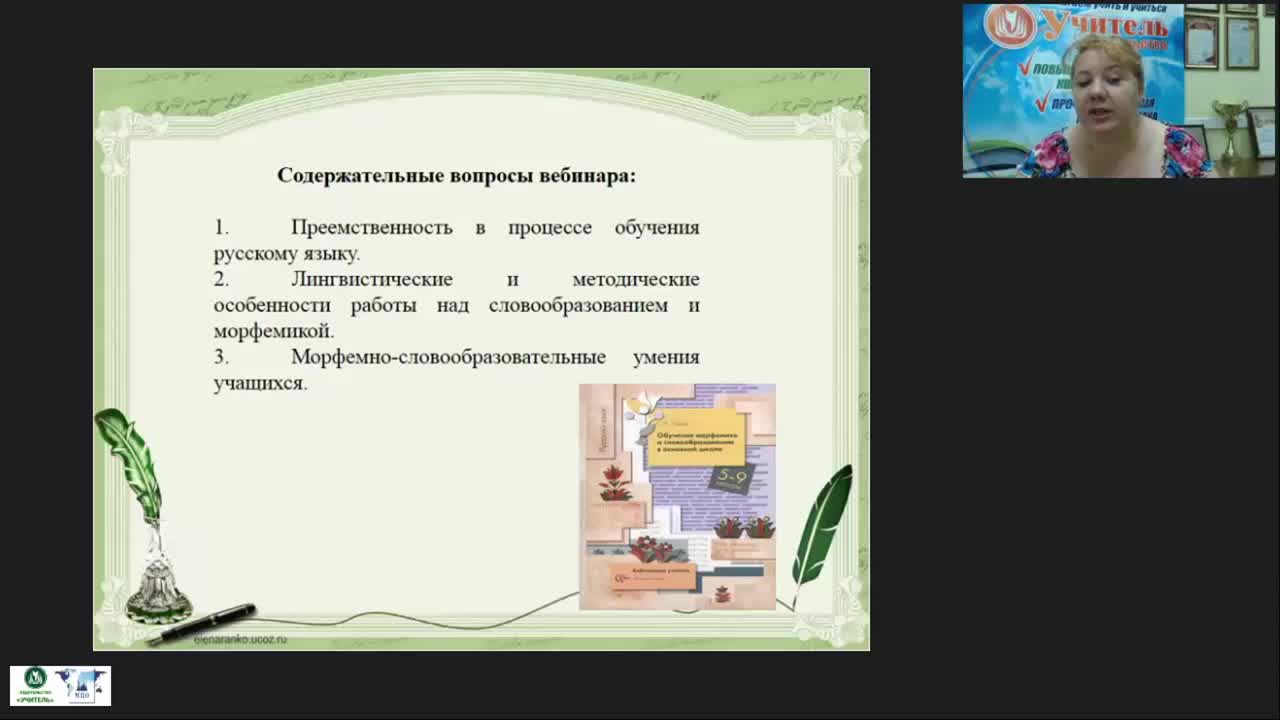 Международный вебинар &quot;Морфемика и словообразование: новые подходы в преподавании&quot; - изображение № 3