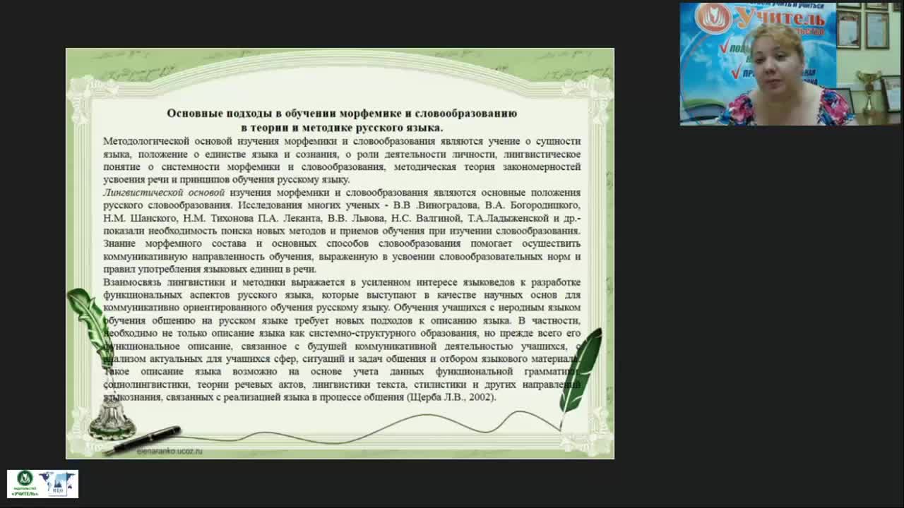 Международный вебинар &quot;Морфемика и словообразование: новые подходы в преподавании&quot; - изображение № 4
