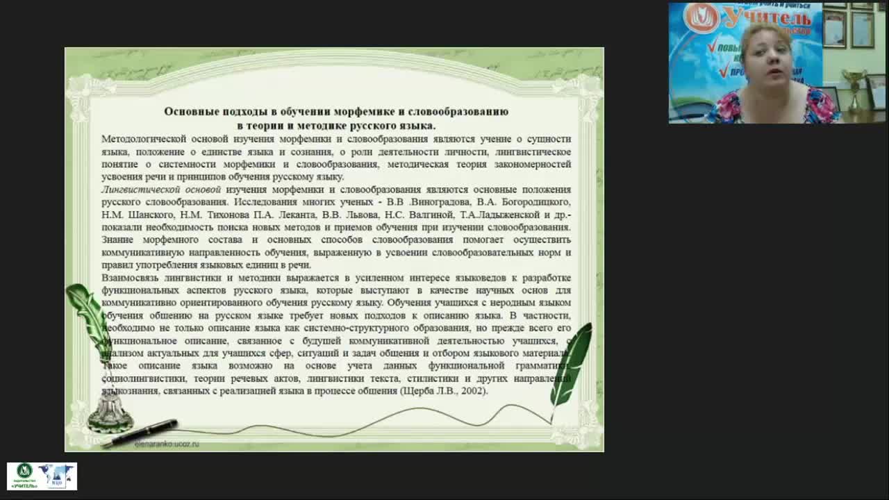 Международный вебинар &quot;Морфемика и словообразование: новые подходы в преподавании&quot; - изображение № 6