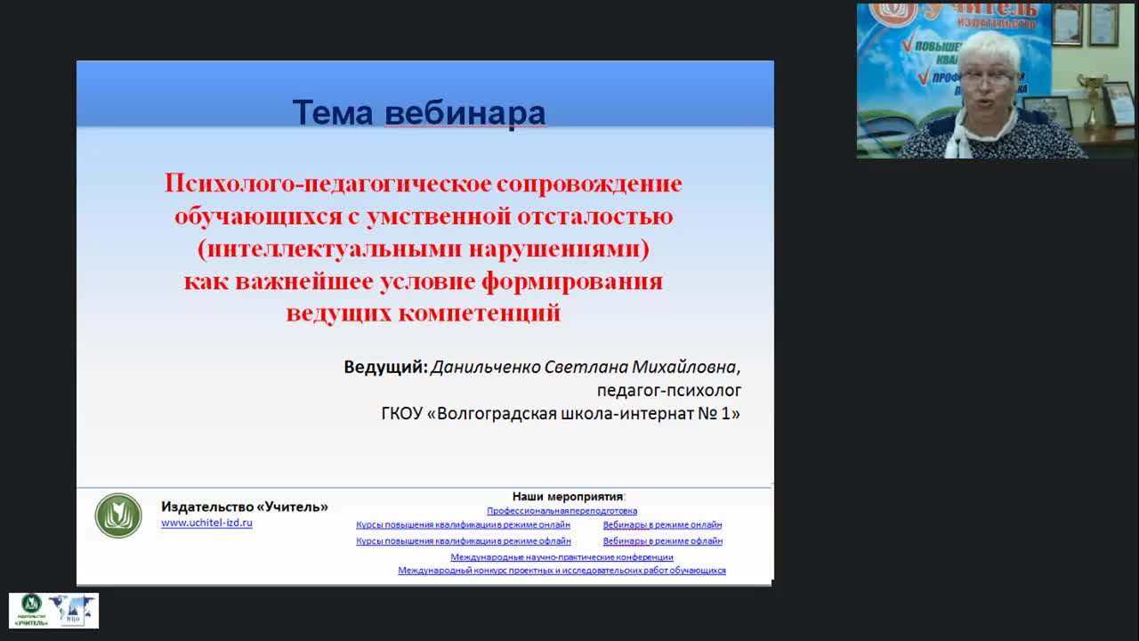 Вебинар &quot;Психолого-педагогическое сопровождение обучающихся с умственной отсталостью (интеллектуальными нарушениями) как важнейшее условие формирования ведущих компетенций&quot; - изображение № 2