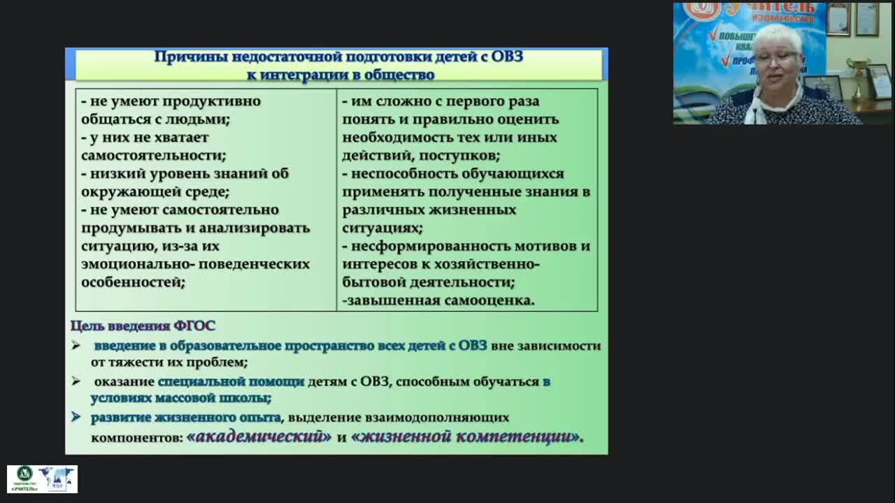 Вебинар &quot;Психолого-педагогическое сопровождение обучающихся с умственной отсталостью (интеллектуальными нарушениями) как важнейшее условие формирования ведущих компетенций&quot; - изображение № 4