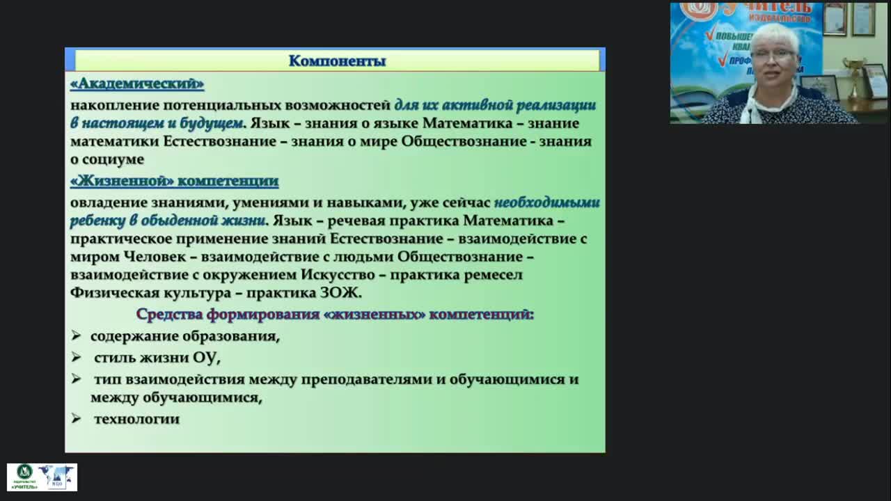 Вебинар &quot;Психолого-педагогическое сопровождение обучающихся с умственной отсталостью (интеллектуальными нарушениями) как важнейшее условие формирования ведущих компетенций&quot; - изображение № 5