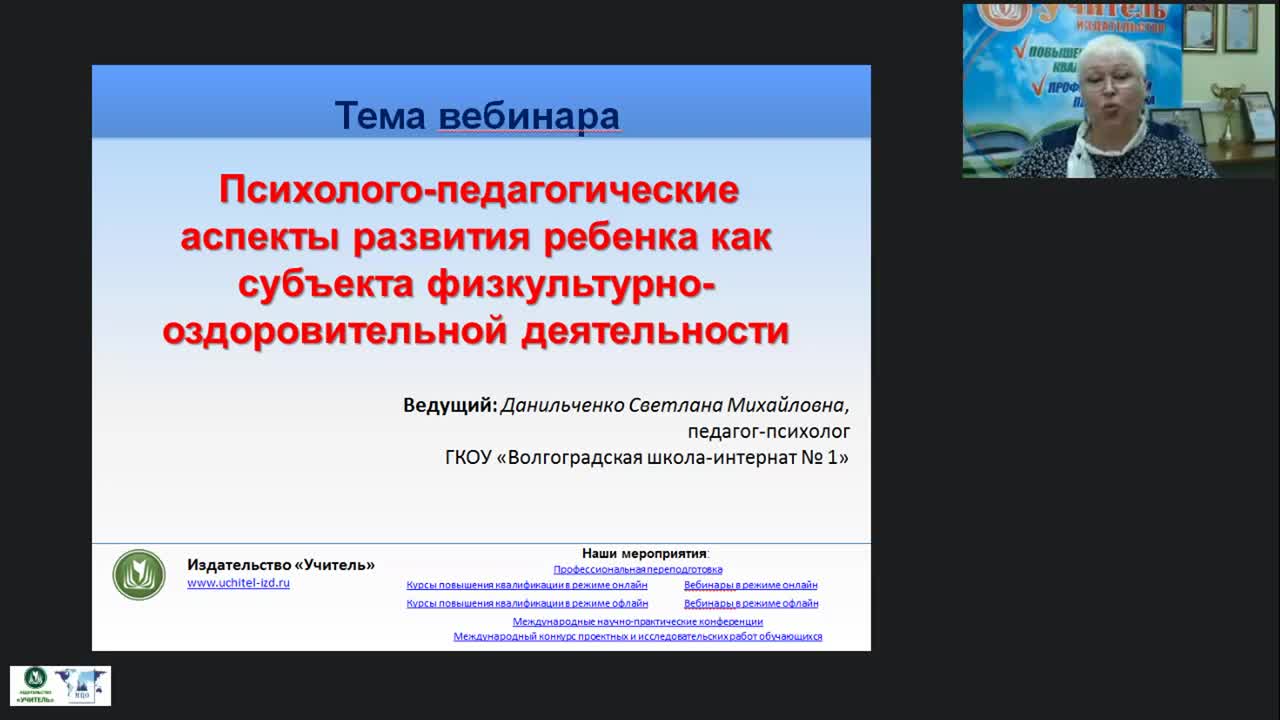 Вебинар &quot;Психолого-педагогические аспекты развития ребенка как субъекта физкультурно-оздоровительной деятельности&quot; - изображение № 2