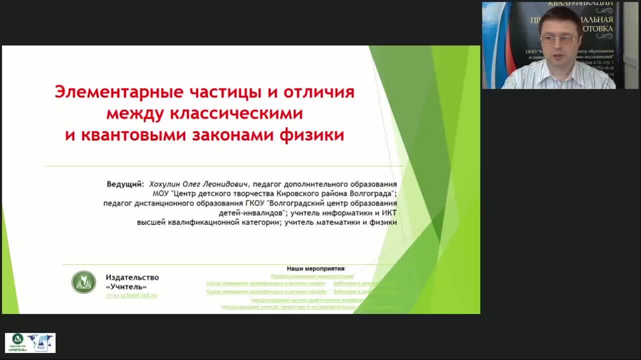 Международный вебинар &quot;Элементарные частицы и отличия между классическими и квантовыми законами физики&quot; - изображение № 3