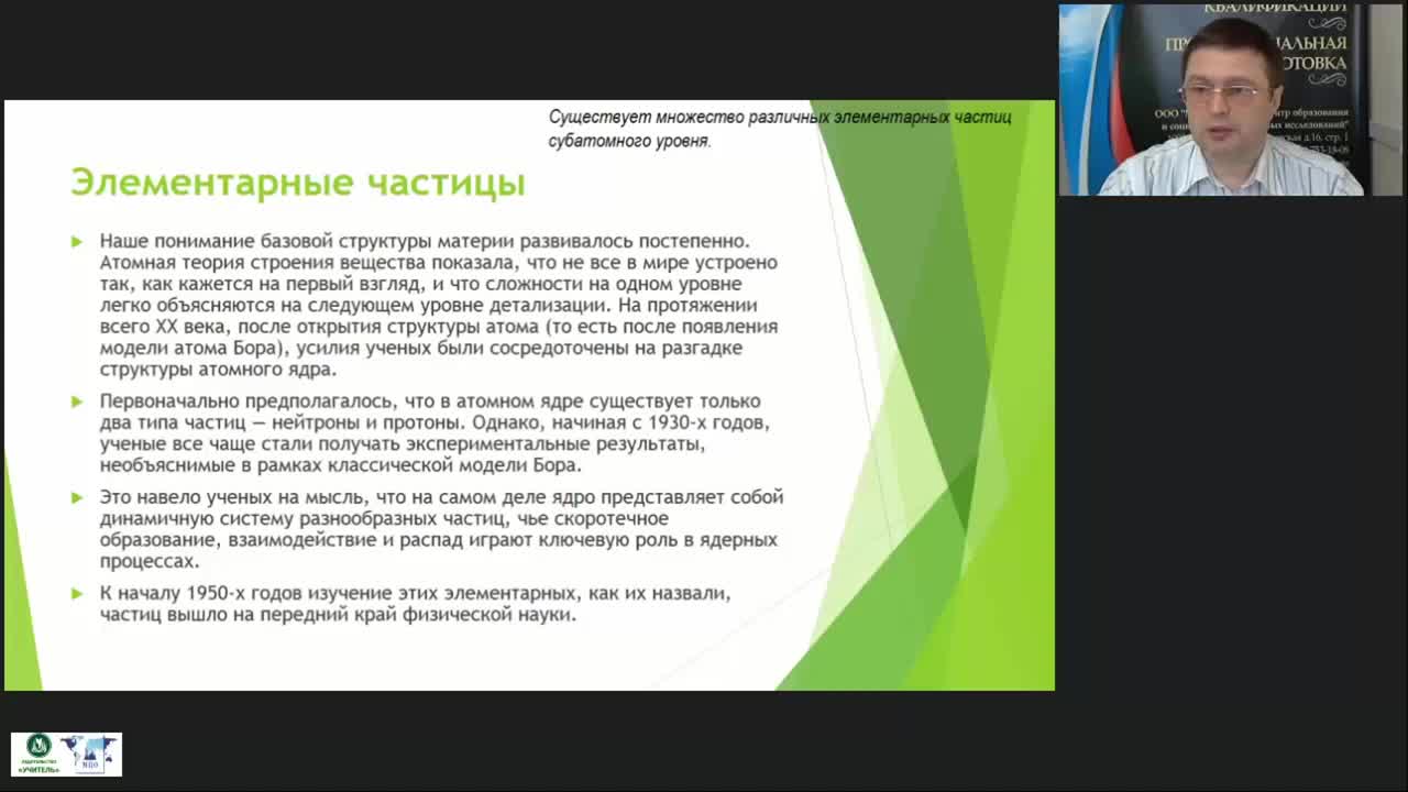 Международный вебинар &quot;Элементарные частицы и отличия между классическими и квантовыми законами физики&quot; - изображение № 5