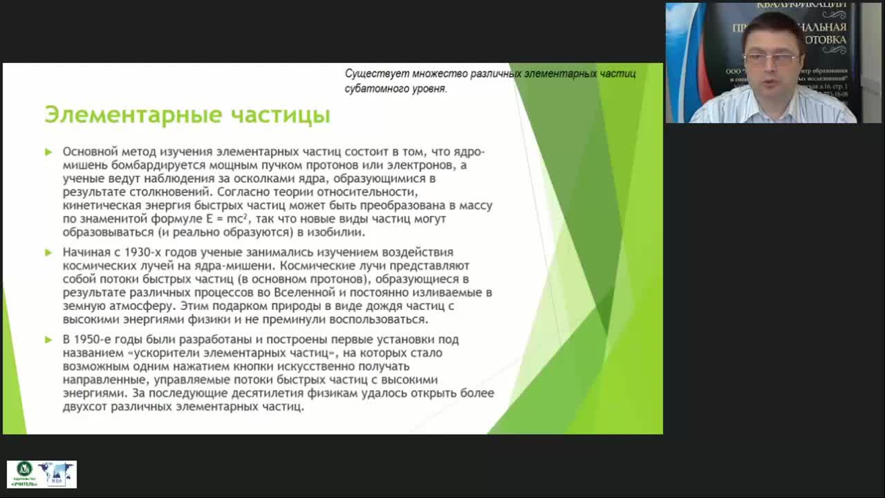 Международный вебинар &quot;Элементарные частицы и отличия между классическими и квантовыми законами физики&quot; - изображение № 6