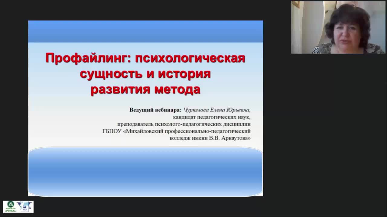 Международный вебинар &quot;Профайлинг: психологическая сущность и история развития метода&quot; - изображение № 2