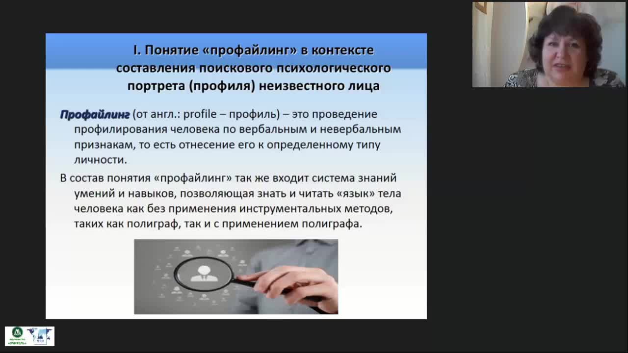 Международный вебинар &quot;Профайлинг: психологическая сущность и история развития метода&quot; - изображение № 5