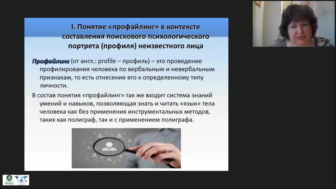 Международный вебинар &quot;Профайлинг: психологическая сущность и история развития метода&quot; - изображение № 6