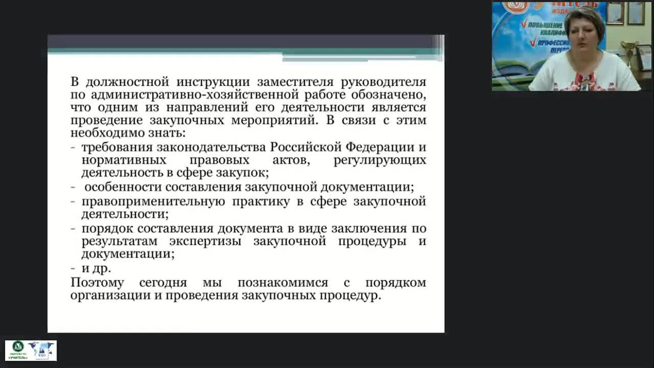 Международный вебинар &quot;Государственные (муниципальные) закупки как одно из направлений деятельности заместителя руководителя по АХД&quot; - изображение № 2