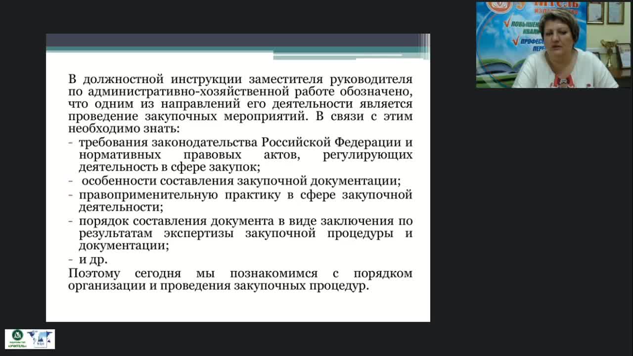 Международный вебинар &quot;Государственные (муниципальные) закупки как одно из направлений деятельности заместителя руководителя по АХД&quot; - изображение № 3