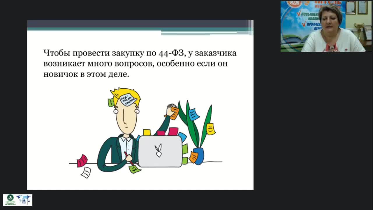 Международный вебинар &quot;Государственные (муниципальные) закупки как одно из направлений деятельности заместителя руководителя по АХД&quot; - изображение № 4