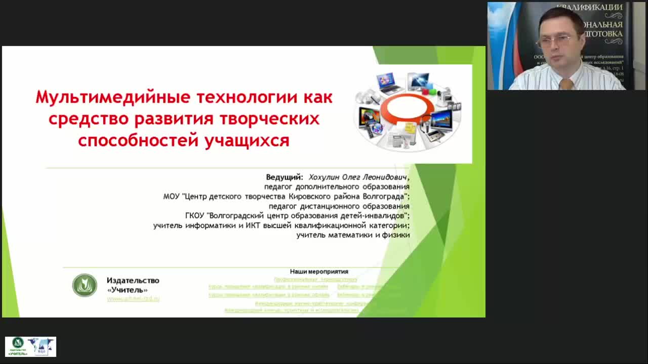 Международный вебинар &quot;Мультимедийные технологии как средство развития творческих способностей учащихся&quot; - изображение № 2