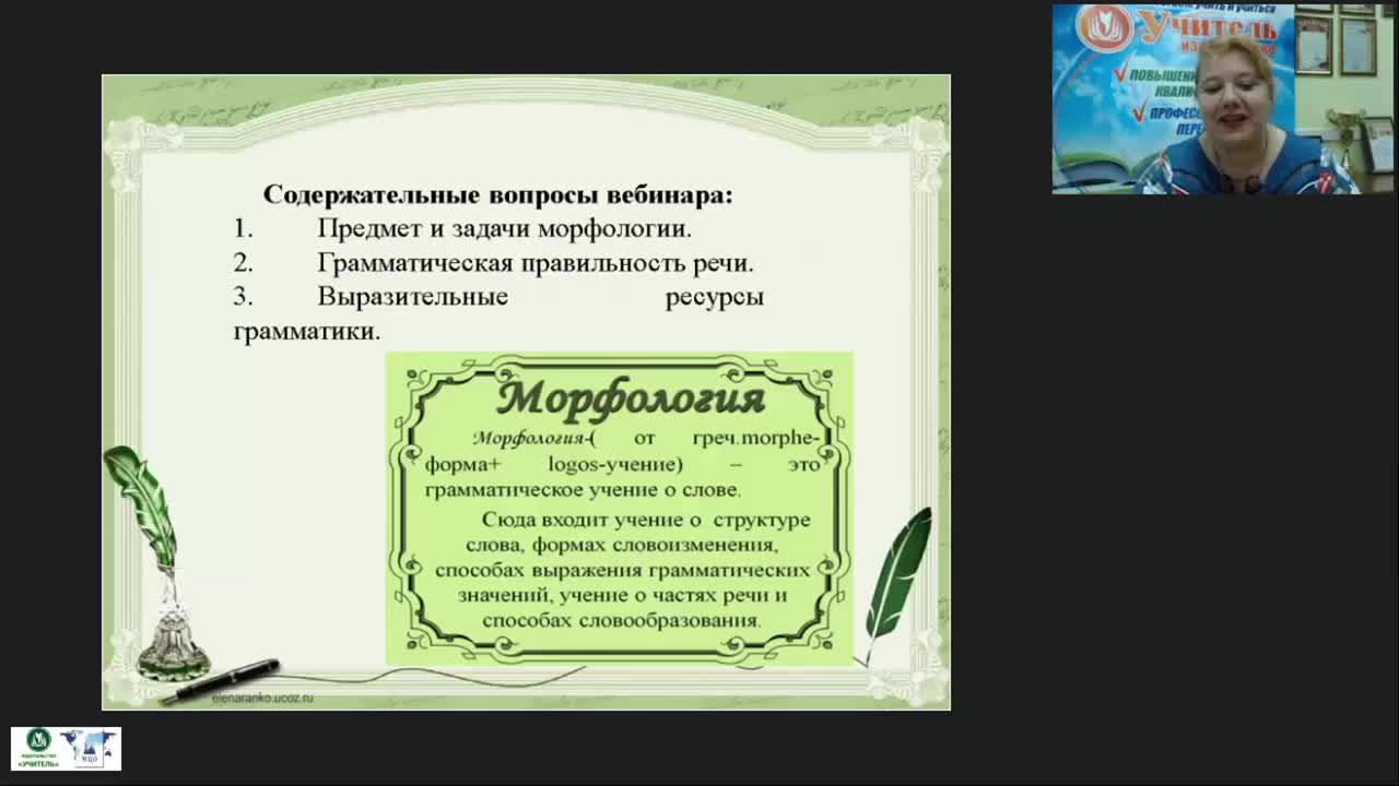 Международный вебинар &quot;Трудные случаи морфологии: практический инструментарий&quot; - изображение № 5