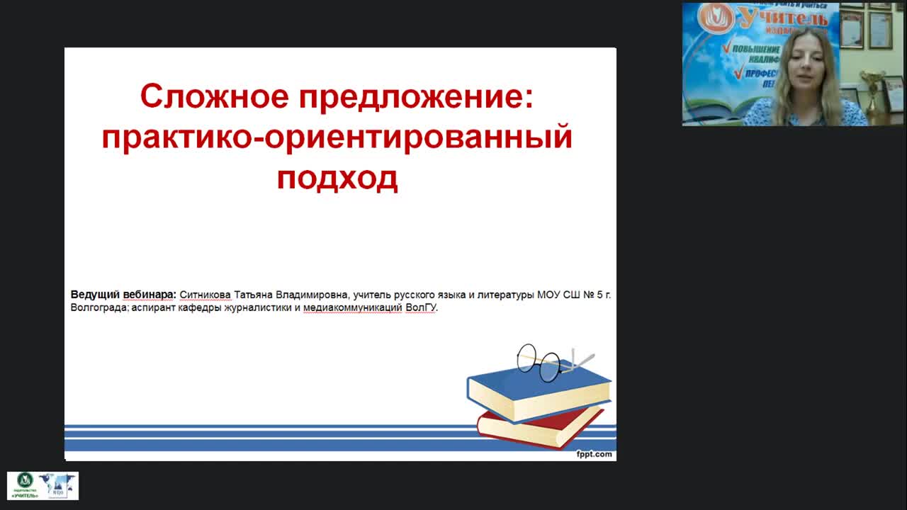 Международный вебинар &quot;Сложное предложение: практико-ориентированный подход&quot; - изображение № 2